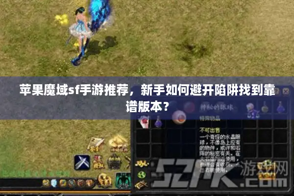苹果魔域sf手游推荐，新手如何避开陷阱找到靠谱版本？