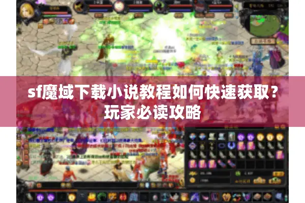 sf魔域下载小说教程如何快速获取？玩家必读攻略