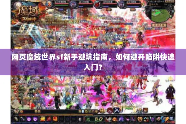 网页魔域世界sf新手避坑指南，如何避开陷阱快速入门？