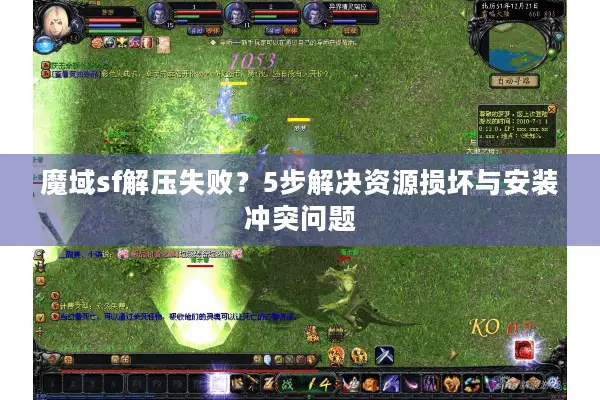 魔域sf解压失败?5步解决资源损坏与安装冲突问题 魔域sf解压失败?5步解决资源损坏与安装冲突问题