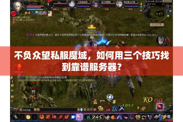 不负众望私服魔域，如何用三个技巧找到靠谱服务器？
