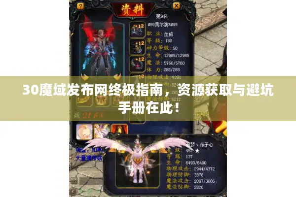 30魔域发布网终极指南，资源获取与避坑手册在此！