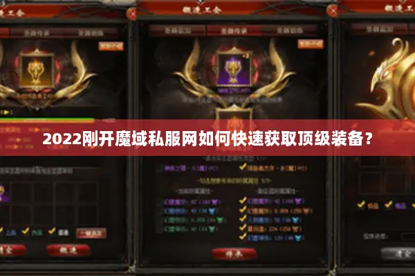 2022刚开魔域私服网如何快速获取顶级装备？