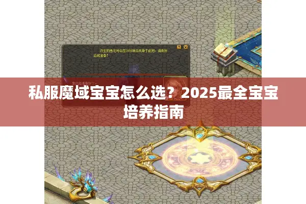 私服魔域宝宝怎么选？2025最全宝宝培养指南