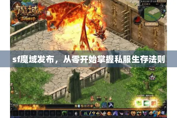 sf魔域发布，从零开始掌握私服生存法则
