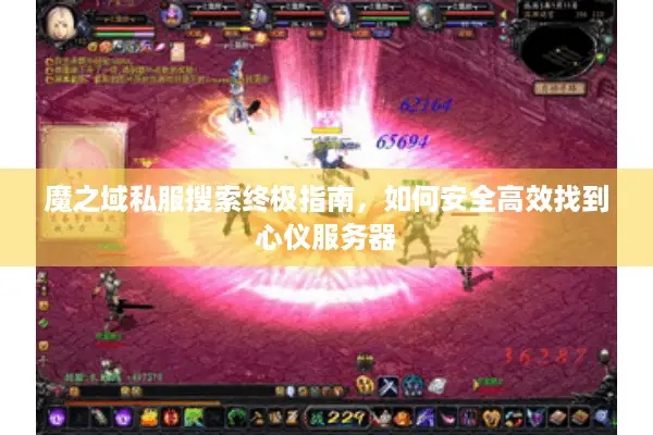 魔之域私服搜索终极指南，如何安全高效找到心仪服务器