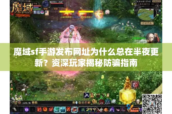 魔域sf手游发布网址为什么总在半夜更新？资深玩家揭秘防骗指南