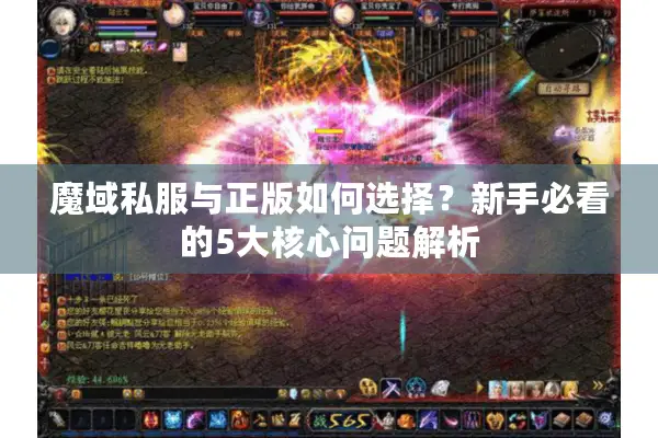 魔域私服与正版如何选择?新手必看的5大核心问题解析 魔域私服与正版如何选择?新手必看的5大核心问题解析