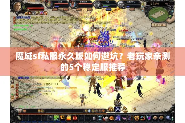 魔域sf私服永久版如何避坑？老玩家亲测的5个稳定服推荐