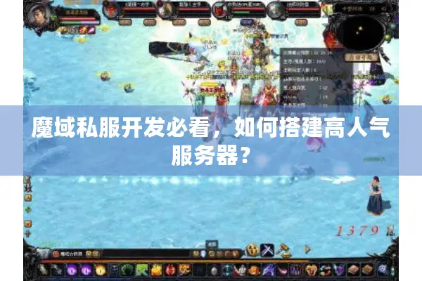 魔域私服开发必看，如何搭建高人气服务器？