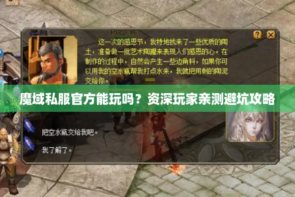 魔域私服官方能玩吗？资深玩家亲测避坑攻略