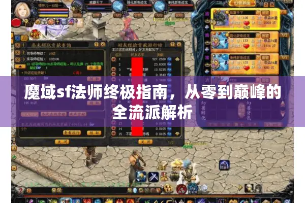 魔域sf法师终极指南，从零到巅峰的全流派解析