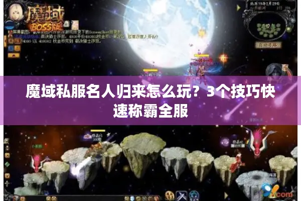 魔域私服名人归来怎么玩？3个技巧快速称霸全服