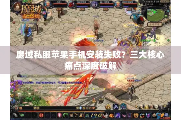 魔域私服苹果手机安装失败？三大核心痛点深度破解