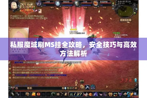 私服魔域刷MS挂全攻略，安全技巧与高效方法解析