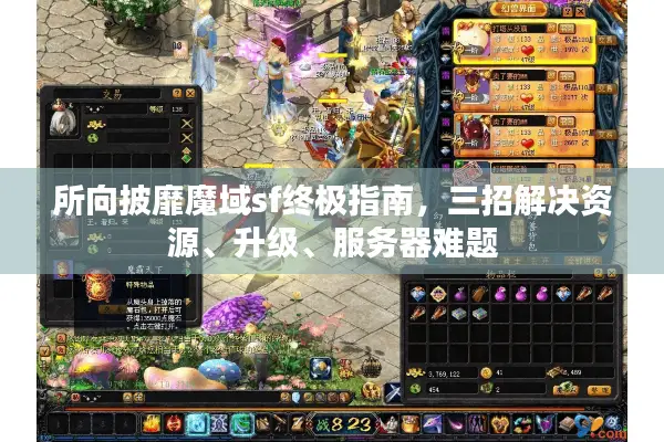 所向披靡魔域sf终极指南，三招解决资源、升级、服务器难题