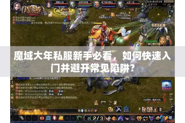 魔域大年私服新手必看，如何快速入门并避开常见陷阱？