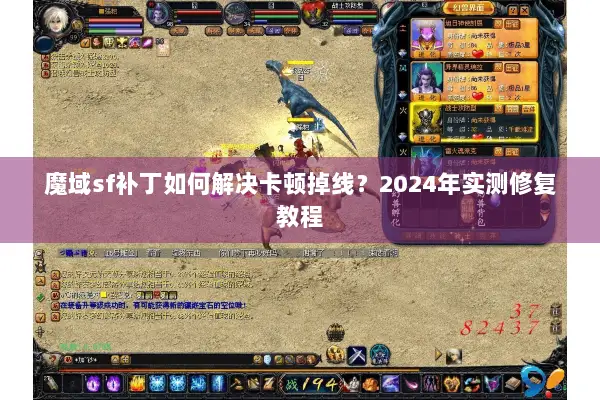 魔域sf补丁如何解决卡顿掉线？2024年实测修复教程