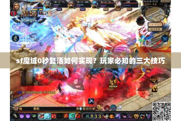 sf魔域0秒复活如何实现？玩家必知的三大技巧