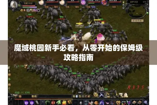 魔域桃园新手必看，从零开始的保姆级攻略指南