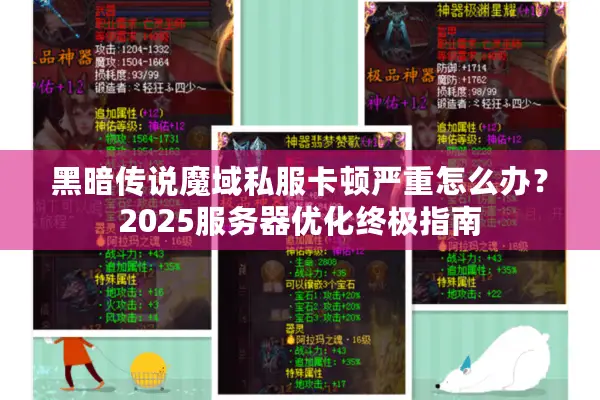 黑暗传说魔域私服卡顿严重怎么办？2025服务器优化终极指南