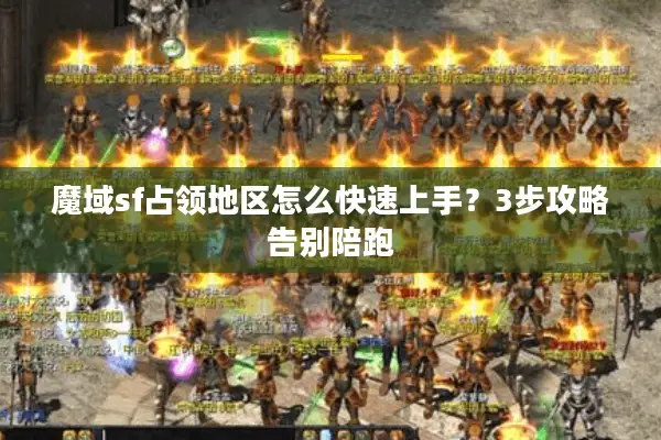 魔域sf占领地区怎么快速上手？3步攻略告别陪跑