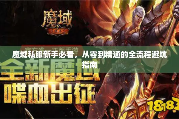 魔域私服新手必看，从零到精通的全流程避坑指南