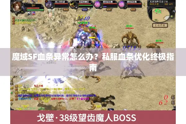 魔域SF血条异常怎么办？私服血条优化终极指南