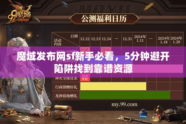 魔域发布网sf新手必看，5分钟避开陷阱找到靠谱资源