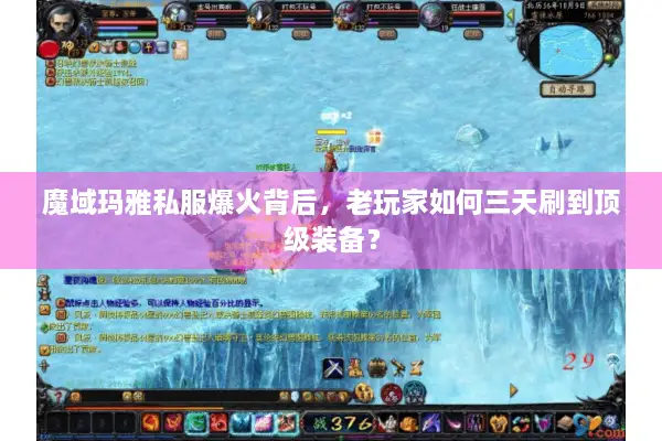 魔域玛雅私服爆火背后，老玩家如何三天刷到顶级装备？