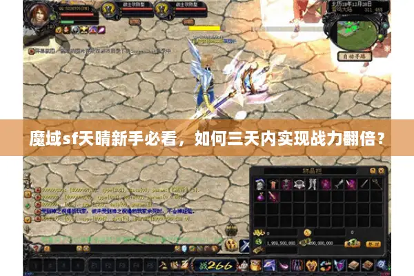 魔域sf天晴新手必看，如何三天内实现战力翻倍？
