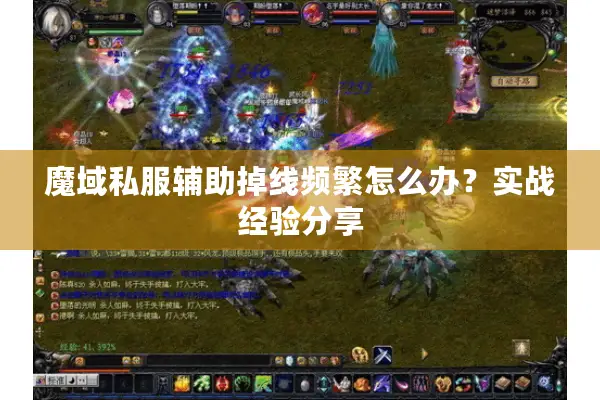魔域私服辅助掉线频繁怎么办？实战经验分享