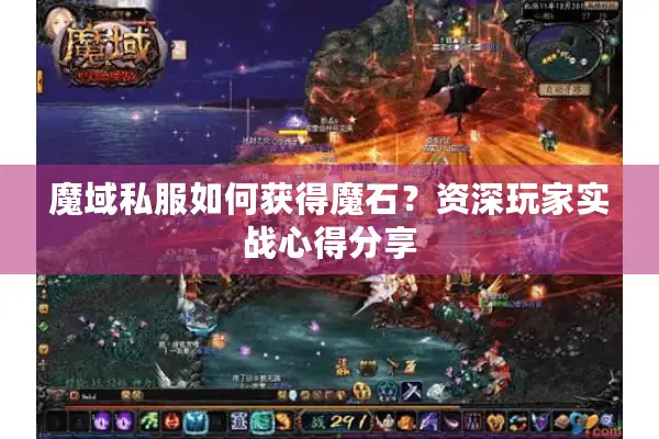 魔域私服如何获得魔石？资深玩家实战心得分享