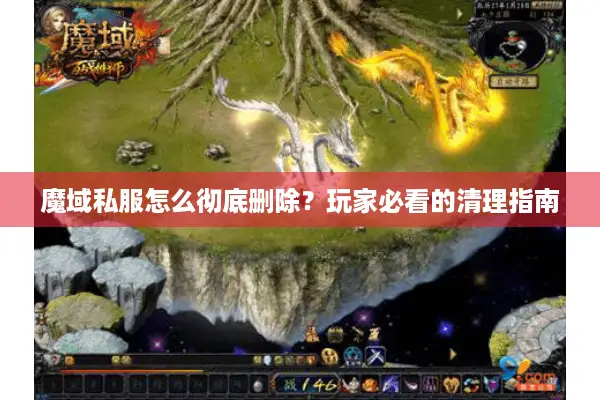 魔域私服怎么彻底删除？玩家必看的清理指南