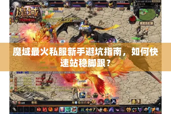 魔域最火私服新手避坑指南，如何快速站稳脚跟？