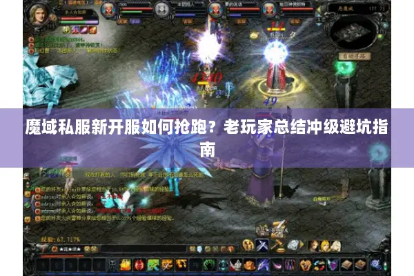 魔域私服新开服如何抢跑？老玩家总结冲级避坑指南