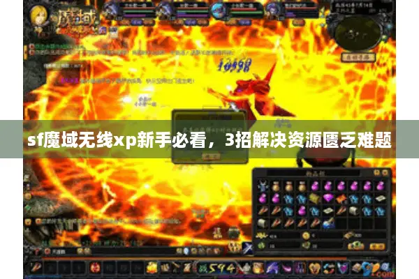sf魔域无线xp新手必看，3招解决资源匮乏难题