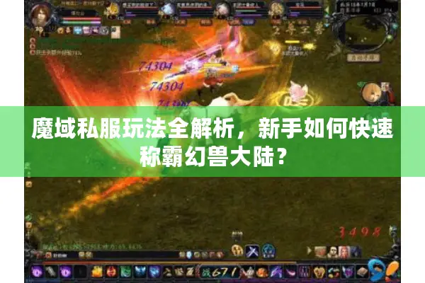 魔域私服玩法全解析，新手如何快速称霸幻兽大陆？