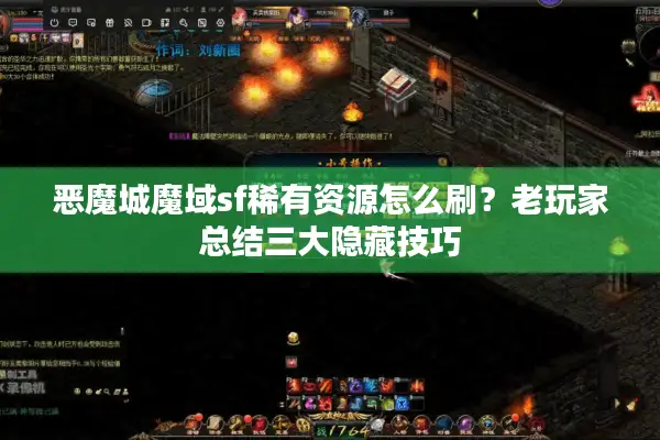 恶魔城魔域sf稀有资源怎么刷？老玩家总结三大隐藏技巧
