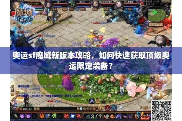 奥运sf魔域新版本攻略，如何快速获取顶级奥运限定装备？