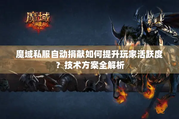 魔域私服自动捐献如何提升玩家活跃度？技术方案全解析