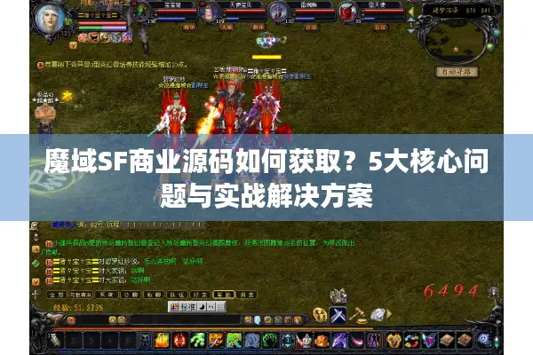 魔域SF商业源码如何获取？5大核心问题与实战解决方案