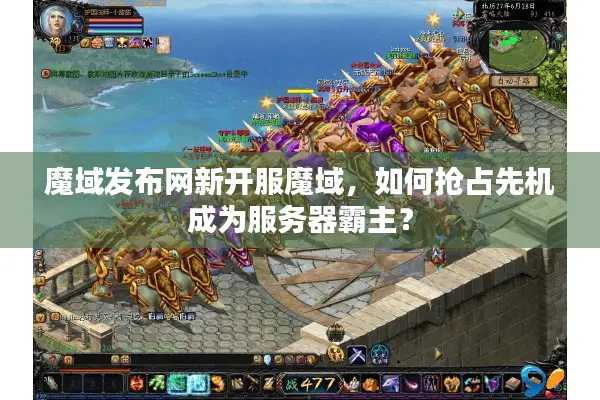 魔域发布网新开服魔域，如何抢占先机成为服务器霸主？