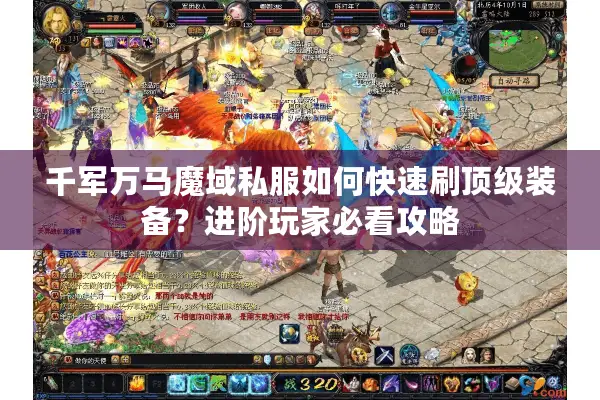 千军万马魔域私服如何快速刷顶级装备？进阶玩家必看攻略