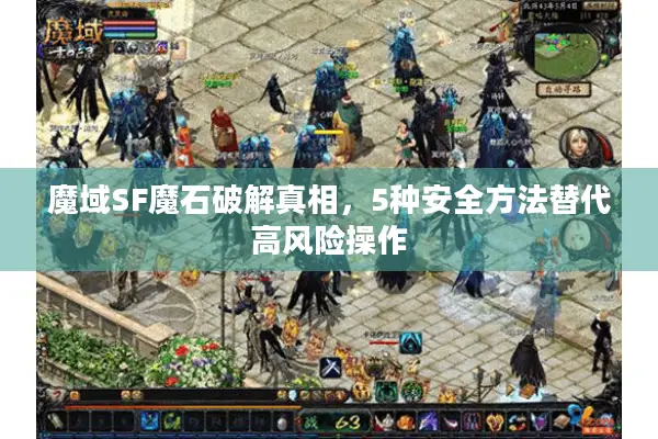 魔域SF魔石破解真相，5种安全方法替代高风险操作