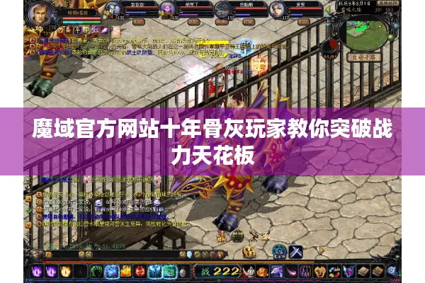 魔域官方网站十年骨灰玩家教你突破战力天花板