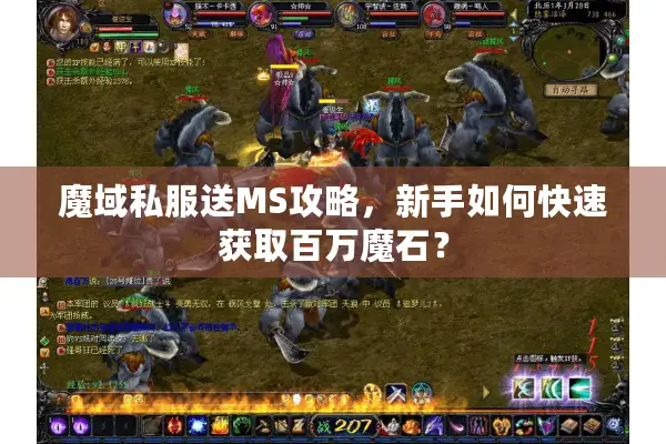 魔域私服送MS攻略，新手如何快速获取百万魔石？