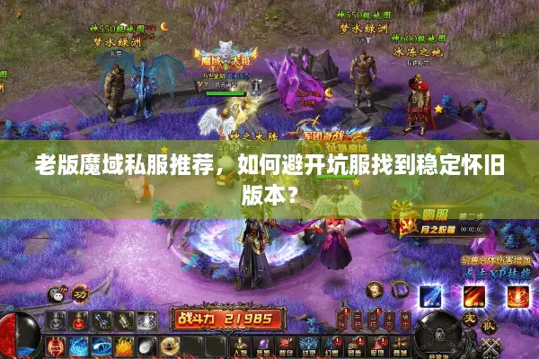 老版魔域私服推荐，如何避开坑服找到稳定怀旧版本？