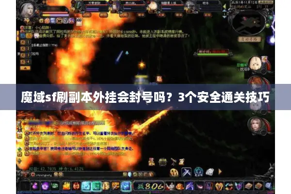 魔域sf刷副本外挂会封号吗？3个安全通关技巧