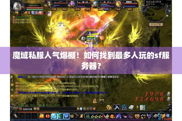 魔域私服人气爆棚！如何找到最多人玩的sf服务器？